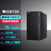 华为台式机擎云B730 高性能商用办公电脑大机箱(i5-12400/32G /1T SSD) 大机箱|B730单主机