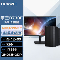 华为台式机 擎云B730E 高性能商用办公电脑大机箱(i5-12400 32G 1TSSD 无Wi-Fi Win11)+23.8英寸 |B730E+23.8英寸