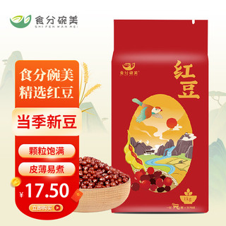 食分碗美 东北红豆1kg（五谷杂粮 豆沙包原材料 真空包装 大米伴侣  ）