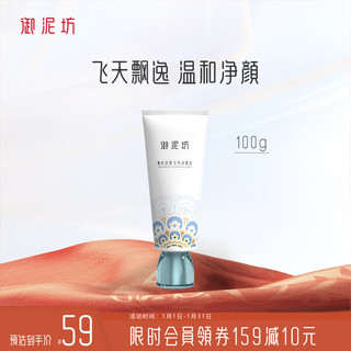 UNIFON 御泥坊 春风抚面飞天洁面乳100ml 温和清洁氨基酸配方 弱酸配方 洗面奶