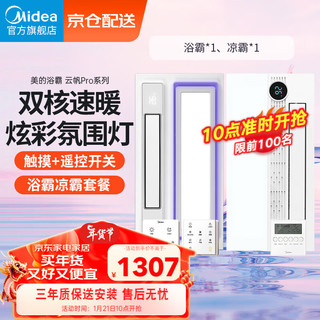 美的（Midea）风暖浴霸排气扇照明一体多功能暖风机卫生间集成吊顶云帆pro 【一卫一厨】双控浴霸+B4PRO凉霸