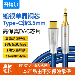 开博尔 单晶铜镀银Type-C转3.5mm音频线3.5母头耳机转换头DAC解码线hifi音质AUX手机车用连接线 2米