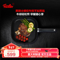 Fissler 菲仕乐 意大利进口牛排煎锅棱纹不粘锅平底锅家用早餐锅