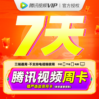 腾讯视频 vip会 员周卡7天卡不支持电视端登录核对qq号下单