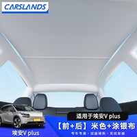 PLUS会员：Carslands 卡斯兰 适用于广汽埃安Vplus天幕遮阳帘天窗车顶前挡防晒隔热遮阳挡 埃安V plus 米色+涂银布