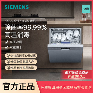 SIEMENS 西门子 12套嵌入式洗碗机家用大容量全自动智能除菌