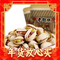 年货先到家：老街口 开心果500g