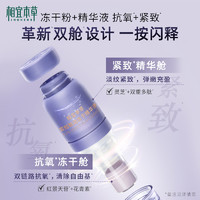 INOHERB 相宜本草 双效鲜活冻干精华液3ml