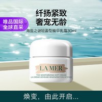 海蓝之谜 奇迹云绒霜轻盈型精华乳霜 补水保湿淡纹修护 30ml