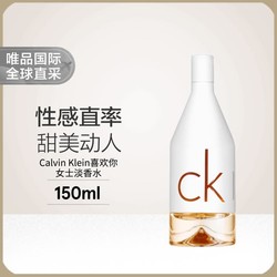 卡尔文·克莱恩 Calvin Klein CK 喜欢你女士淡香水 150ml