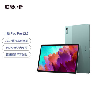 联想小新Pad Pro 12.7英寸骁龙870影音娱乐办公学习游戏平板电脑莱茵全局护眼2.9k 144Hz 8+256 WIFI 西子绿