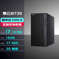 华为台式机擎云B730 高性能商用办公电脑大机箱(i7-12700/16G/1T SSD/2G独显/串口+2HDMI+2DP) 大机箱|B730单主机