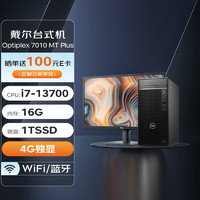 戴尔DELL台式机 Optiplex 7010 MT Plus 商用办公电脑主机(i7-13700/16G/1T SSD/4G独显/Wi-Fi)+27英寸 13代|7010MT Plus+27英寸