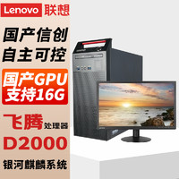 联想（Lenovo)国产电脑信创 开天M740J 自主可控 台式机商用主机 飞腾D2000 单主机+27英寸显示器 16G 512G固态 2G独显含试用版麒麟GF版