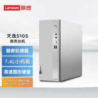 联想（Lenovo） 天逸510S 7.4升小机箱 个人商务家用台式电脑主机 英特尔 单主机： 13代酷睿i7 16G 1T固态