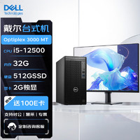 戴尔DELL台式机 Optiplex 3000 MT 商用办公电脑主机(12代i5-12500/32G/512SSD/2G独显)+27英寸 单主机+27英寸