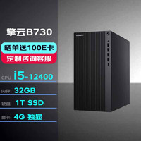 华为台式机擎云B730 高性能商用办公电脑大机箱(i5-12400/32G /1T SSD/4G独显/Win11) 大机箱|B730单主机