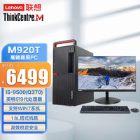 联想（Lenovo）ThinkCentre M920T 商用台式机电脑 I5-9500(Q370)/8G/1T/DVDRW/2G显卡/WIN10/23.8英寸显示器 主机+23.8英寸显示器
