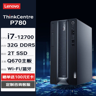 联想台式机 ThinkCentre neo P780 商用办公台式机电脑主机(i7-12700 32G 2TSSD W11H) ThinkCentre P780-单主机