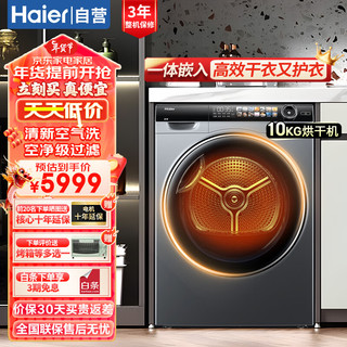 海尔（Haier）28烘干机10KG双擎热泵干衣机四层空净过滤柔烘正反转舒展透干烘干机