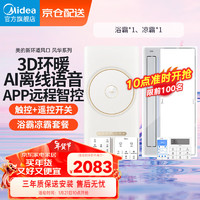 美的（Midea）浴霸风暖集卫生间成吊顶暖风机浴室智能环形双电机语音双控取暖器 风华浴霸Pro+B7Pro凉霸