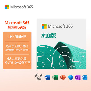 微软Office 365 15个月家庭版 职场利器 智能功能 电脑必备1年6人同享