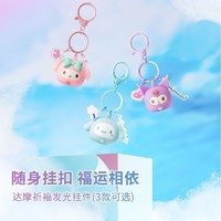 MINISO 名创优品 20周年限定版三丽鸥达摩祈福发光挂件正版书包钥匙扣可爱