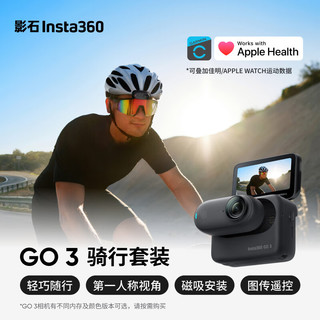 Insta360影石 GO 3拇指相机 运动亲子Vlog骑行宠物防水防抖运动相机（骑行套装 星曜黑64G版）