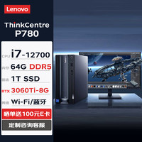 联想台式机 ThinkCentre neo P780 商用台式机电脑主机(i7-12700 64G 1TSSD RTX3060Ti-8G W11H)+27英寸 单主机+27英寸