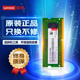 联想(Lenovo) 笔记本内存条 一体机电脑内存条 适用联想戴尔惠普华硕等 8G DDR4-3200MHz