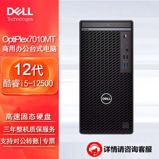 戴尔(dell)OptiPlex 7010MT台式机电脑商用办公主机（i5-12500 16G 512G+1T机械 集显） 单主机（含键鼠）win11