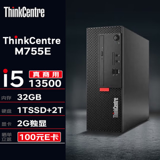 联想台式机 ThinkCentre M755E 商用台式机办公电脑主机(13代i5-13500 32G 1T SSD+2T 2G独显 Wi-Fi) ThinkCentre M755E单主机