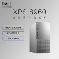 戴尔(Dell)XPS8960 台式机电脑主机 高性能Ai设计师电脑 游戏台式机 3A大作渲染建模直播视频剪辑 (13代i9-13900K 32G 1TSSD RTX4070显卡 水冷)白 白色