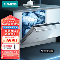 西门子（SIEMENS）12套家用大容量嵌入式洗碗机 智能家居互联 双重烘干 45min快洗烘 SJ63HX00KC 不含面板