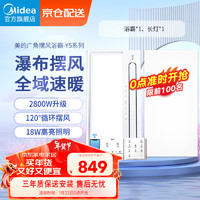 美的（Midea）浴霸瀑布摆风全域速暖浴室取暖器卫生间暖风机灯集成吊顶智控款 Y5W双核智控浴霸+24W长灯