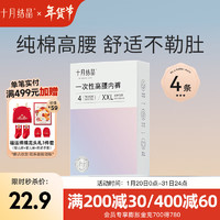 十月结晶一次性内裤高腰棉产后月子女士内裤内裤产妇旅行 纯棉4条 XL