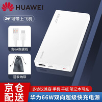 HUAWEI 华为 充电宝66W超级快充移动电源 珍珠白12000容量