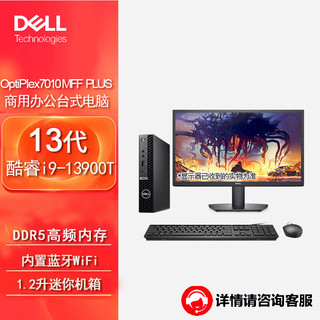 戴尔(Dell)OptiPlex 7010MFF plus迷你台式电脑主机（13代i9-13900T 32G 1TB固态 集显）27英寸  加购27英寸