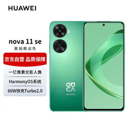 HUAWEI 华为 nova 11 SE前后双高清摄像手机 一亿像素光影人像 256GB 11号色