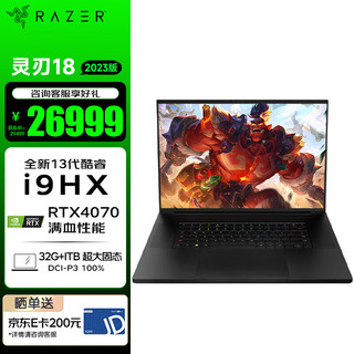 雷蛇（Razer）灵刃18 13代酷睿i9游戏本笔记本NVIDIA Studio创作本2.5K240Hz 满血RTX4070/32GB内存/1T固态