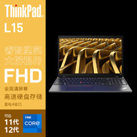 ThinkPad联想 笔记本电脑 L15 15.6英寸商用办公轻薄本 I5-1240P  16G 512G FHD 集显 Win11 i5-1240P 集显 FHD屏