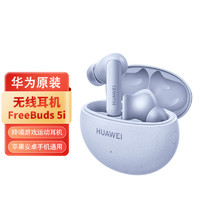 HUAWEI 华为 蓝牙耳机 FreeBuds 5i 蓝色 适用于华为mate60 入耳降噪游戏运动耳机 苹果安卓手机通用