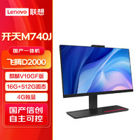 联想（Lenovo）开天A740J自主国产化 一体机电脑  16G 512G D2000（增强版） 4G DVDRW 银河麒麟GF版 增强版 含GF版操作系统