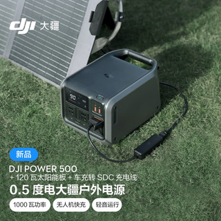 大疆 DJI Power 500 户外电源 0.5度电220V 1000W 露营摆摊车载 +120瓦太阳能板+车充转SDC充电线 1000W 512Wh 0.5度电