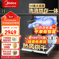 Midea 美的 洗碗机嵌入式14套独立式家用全自动刷碗机洗碗机一体机热风烘干高温杀菌三层喷臂app控制 14套二星消毒