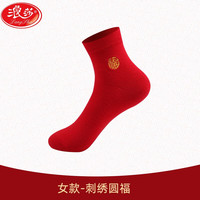 浪莎生肖袜大红袜子本命年龙年棉袜男中筒袜女袜属兔龙男女 女款/刺绣圆福 均码