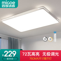 四季沐歌（MICOE）照明 卧室灯led吸顶灯现代简约灯具客厅灯饰书房阳台餐厅灯薄款 带遥控-白75CM无极72W适20-25平
