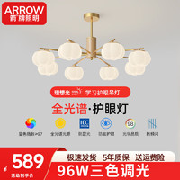 ARROW箭牌照明 护眼灯全光谱奶油风卧室客厅吊灯中山灯具全屋套餐 【全光谱RA≥97】三色8头