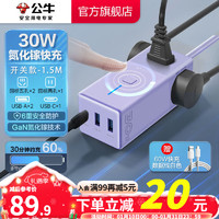 公牛（BULL） 氮化镓快充USB笔记本多功能插座小电舱/新国标/插排/排插/全长1.5米 【C口30W快充】开关款迷雾紫-MC1303