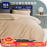 海澜之家（HLA）四件套纯棉100%新疆长绒棉全棉双人枕套床单被套床上套件 饼干咖 标准四件套,被套200*230cm